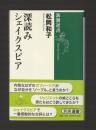 深読みシェイクスピア ＜新潮選書＞