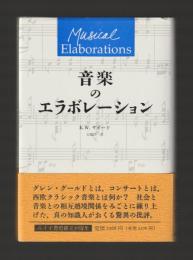音楽のエラボレーション