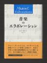 音楽のエラボレーション