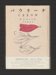 パウリーナ一八八〇年