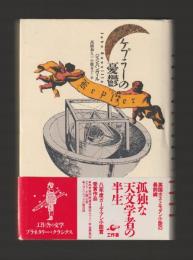ケプラーの憂鬱 ＜プラネタリー・クラシクス＞