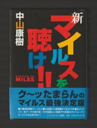 新・マイルスを聴け!!