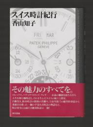 スイス時計紀行