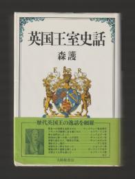 英国王室史話 （単行本）