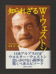 知られざるW・ウェストン