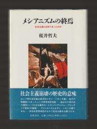 メシアニズムの終焉　社会主義とは何であったのか