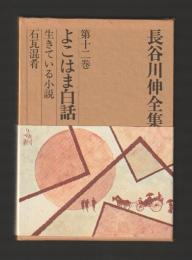 長谷川伸全集 第十二巻　よこはま白話 生きている小説 石瓦混肴