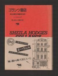 ゴランツ書店　ある出版社の物語1928-1978 ＜晶文社アルヒーフ＞