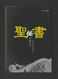 聖書66巻がわかる　創世記からヨハネ黙示録まで