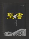 聖書66巻がわかる　創世記からヨハネ黙示録まで