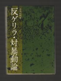 反ゲリラ・対暴動論