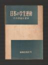 日本の学生運動　その理論と歴史
