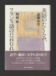 英語のたくらみ、フランス語のたわむれ