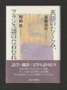 英語のたくらみ、フランス語のたわむれ