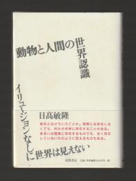 動物と人間の世界認識（単行本）