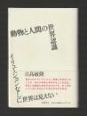 動物と人間の世界認識（単行本）