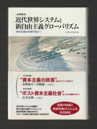 近代世界システムと新自由主義グローバリズム　資本主義は持続可能か？