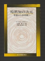 暗黙知の次元　言語から非言語へ