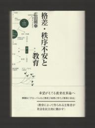 格差・秩序不安と教育