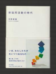 新協同活動の時代
