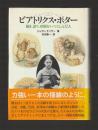 ビアトリクス・ポター　描き、語り、田園をいつくしんだ人
