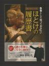 籔内佐斗司流 教養として知っておきたい ほとけの履歴書