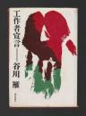 工作者宣言 （現代思潮社版）