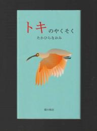 トキのやくそく