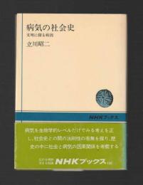 病気の社会史　文明に探る病因 ＜NHKブックス＞