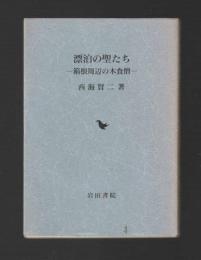 漂泊の聖たち　箱根周辺の木食僧