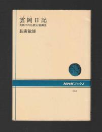 雲岡日記　大戦中の仏教石窟調査 ＜NHKブックス＞