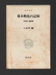 幕末動乱の記録　「史談会」速記録