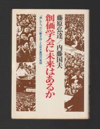 創価学会に未来はあるか　「興」から「亡」へ動き出した巨大集団の実相