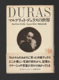 マルグリット・デュラスの世界