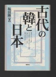 古代の韓と日本
