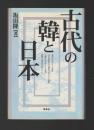 古代の韓と日本