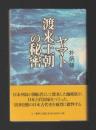 ヤマト渡来王朝の秘密