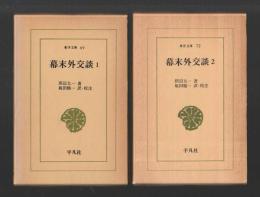 幕末外交談　全２巻揃　＜東洋文庫＞