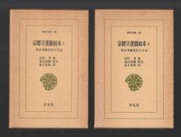 京都守護職始末  旧会津藩老臣の手記　全２巻揃　＜東洋文庫＞