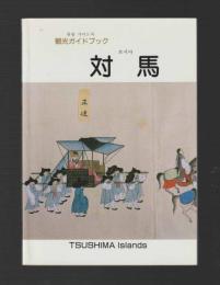 観光ガイドブック　対馬