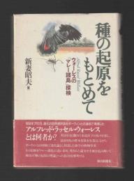 種の起原をもとめて　ウォーレスのマレー諸島探検