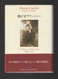 我が父サリンジャー