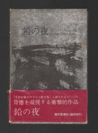 鉛の夜（1966年版）