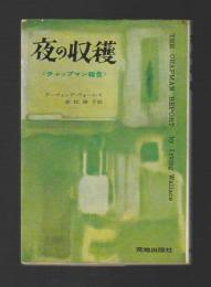夜の収穫　チャップマン報告　下巻