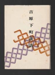 吉原下町談話