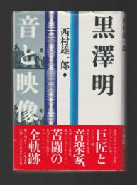 黒沢明音と映像