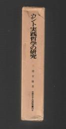 カント実践哲学の研究 ＜京都女子大学研究叢刊６＞