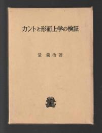 カントと形而上学の検証