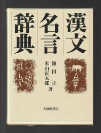 漢文名言辞典