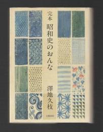 完本　昭和史のおんな